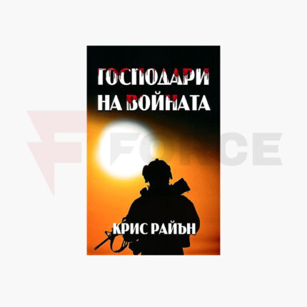 Военен трилър Господари на войната - Крис Райън » Force.BG