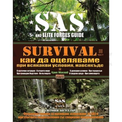 Книга за оцеляване Survival III SAS - техники » Force.BG
