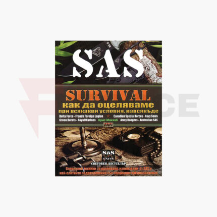 Книга за оцеляване SAS - техники на елитните командоси » Force.BG