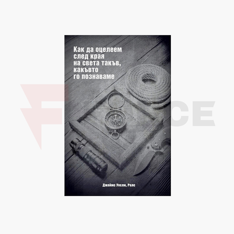Книга за оцеляване Как да оцелеем след края на света » Force.BG