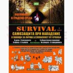 Книга за самозащита Survival II част - Навици за лична безопасност 224 страници » Force.BG