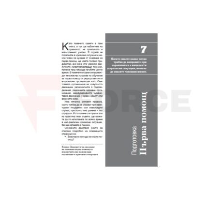 Книга за оцеляване Survival V SAS при кризи 310 стр. » Force.BG